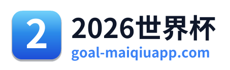2026世界杯